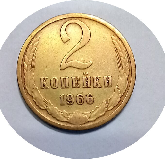 2 копейки 1966 г