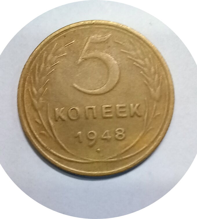 5 копеек 1948г