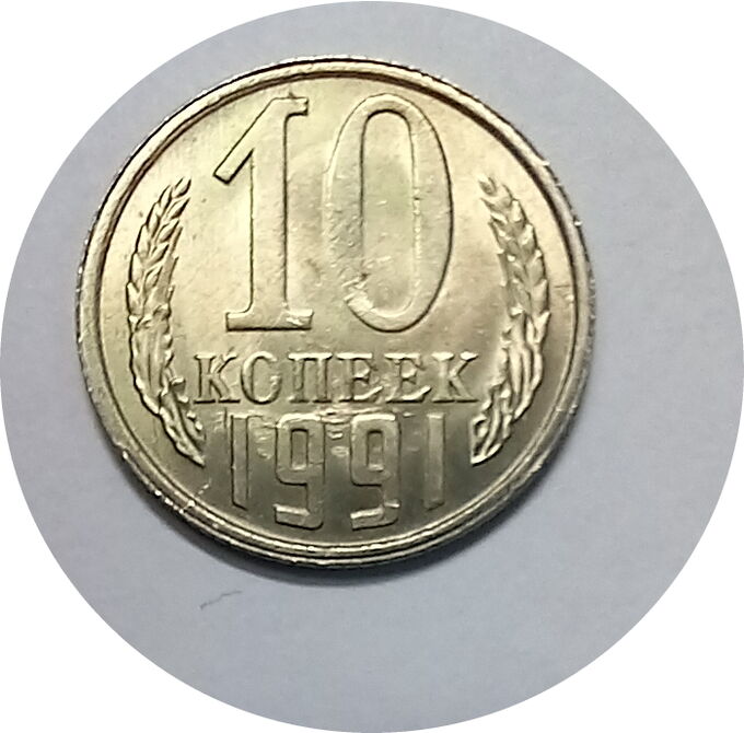 10 копеек 1991м-1991л