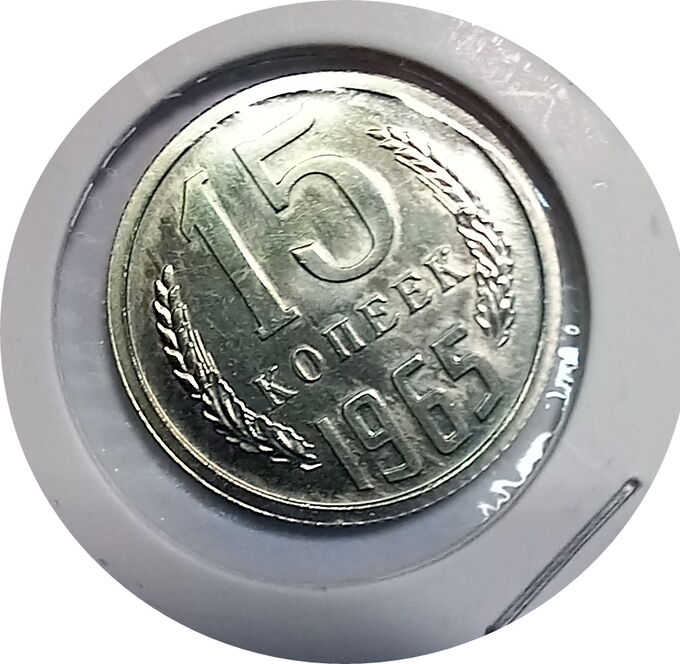 Монеты 15 копеек 1966г