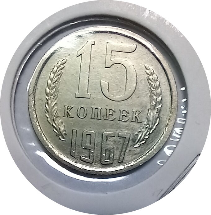 Монеты 15 копеек 1967г