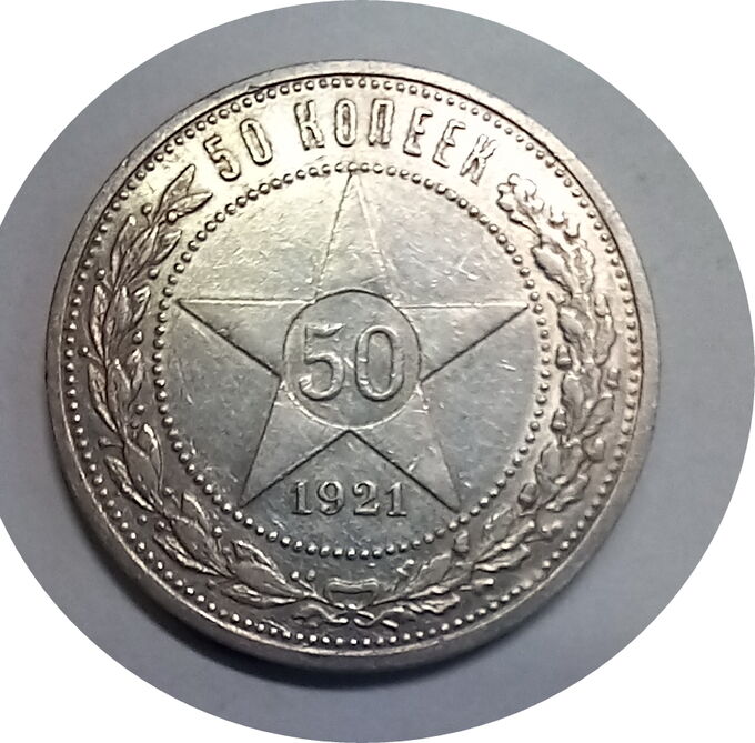 50 копеек 1921
