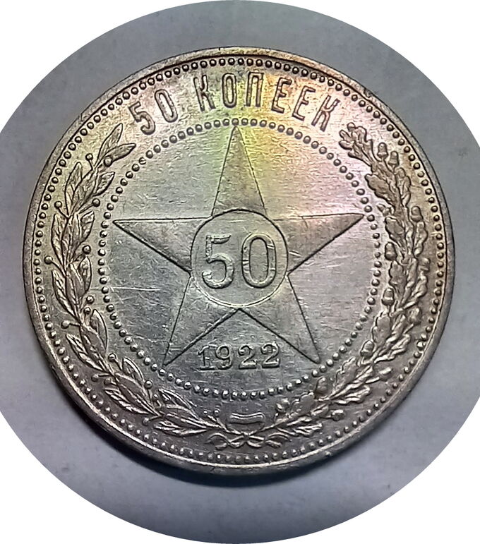 Монеты 50 копеек 1922 ПЛ