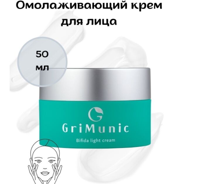 GriMunic Крем для лица на основе бифидобактерий Cream Bifida Complex, 50 гр