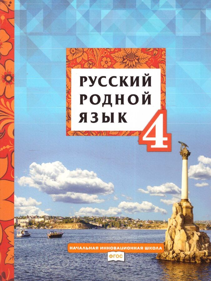 Родной русский язык что это. Родной русский язык 4 класс учебник. Учебник по родному русскому языку. Родной язык 4 класс. Родной язык 4 класс учебник.