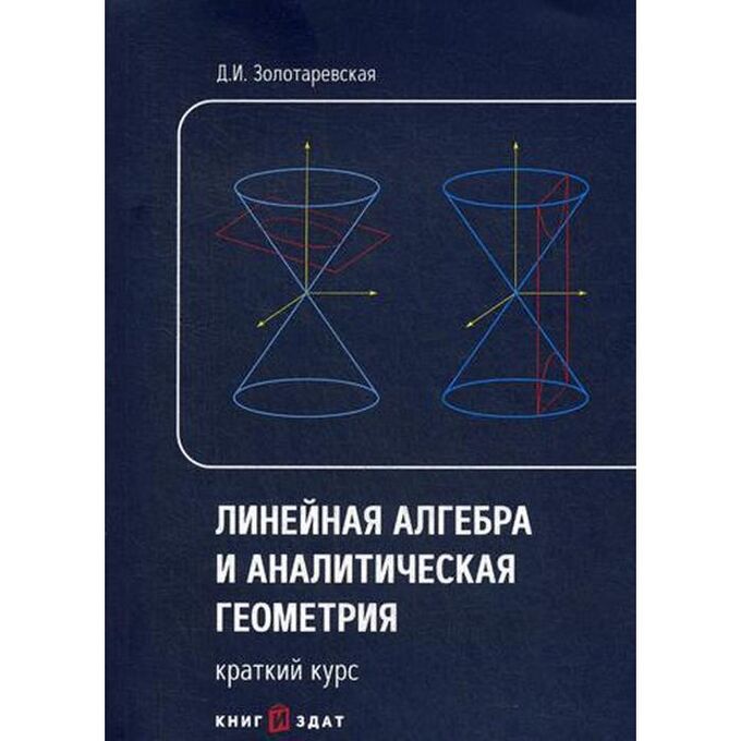 Линейная алгебра и аналитическая. Линейная алгебра и аналитическая. Пособие линейная алгебра и аналитическая геометрия. Учебник линейная алгебра и аналитическая геометрия. Алгебра и аналитическая геометрия.