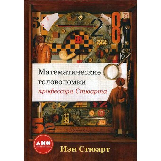 Математические головоломки профессора Стюарта. 2-е издание. Стюарт И.