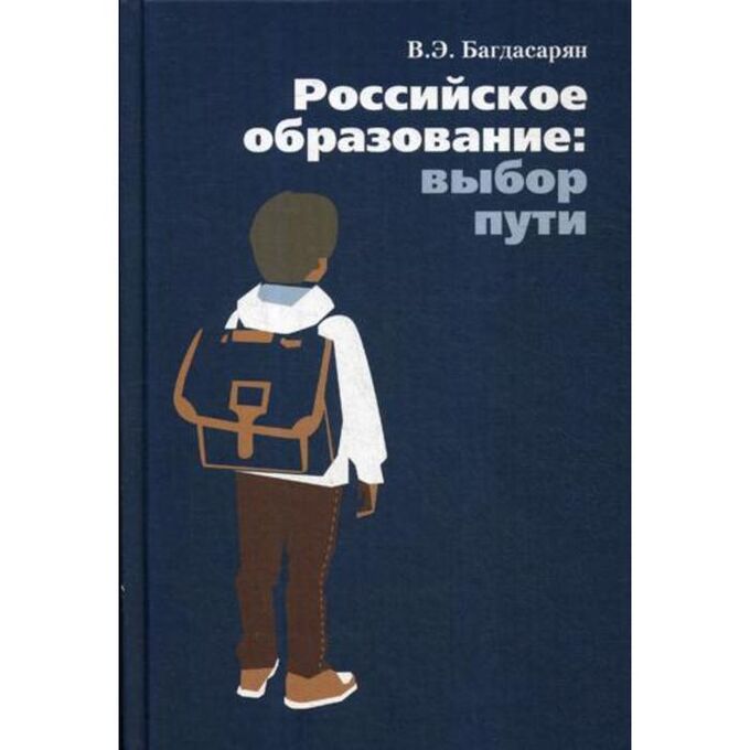Российское образование: выбор пути. Багдасарян В.Э.