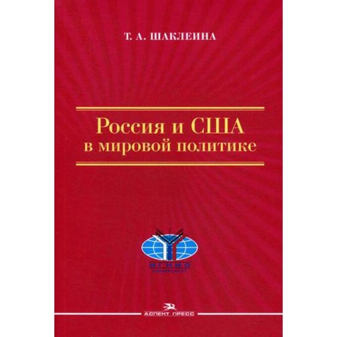 Россия и США в мировой политике. 2-е издание, исправленное и дополненное Шаклеина Т. А.