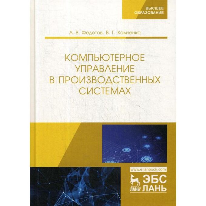 Компьютерное управление в производственных системах. Учебное пособие. Федотов А.В., Хомченко В.Г.