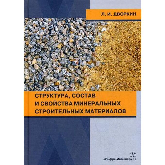 Структура, состав и свойства минеральных строительных материалов: Учебное пособие. Дворкин Л.И.