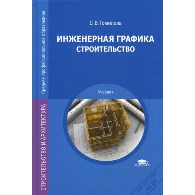 Инженерная графика. Строительство: Учебник. 2-е издание, исправленное. Томилова С. В.
