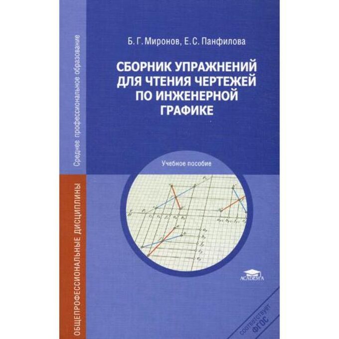 Бродский практикум по инженерной графике СИМА-ЛЕНД / Сборник упражнений для чтения чертежей по инженерной графике. 4-е из