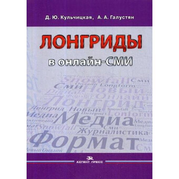 Лонгриды в онлайн - СМИ: особенности и технология создания: Учебное пособие. Кульчицкая Д.Ю., Галустян А.А.