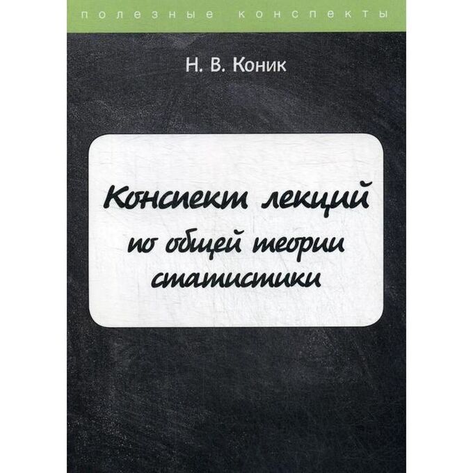 Конспект лекций по общей теории статистики. Коник Н.В.