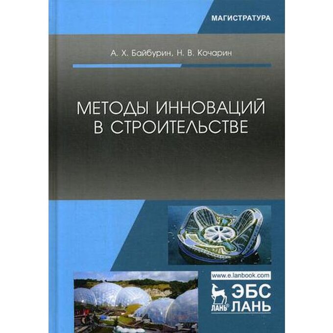 Методы инноваций в строительстве. Учебное пособие. Байбурин А.Х., Кочарин Н.В.