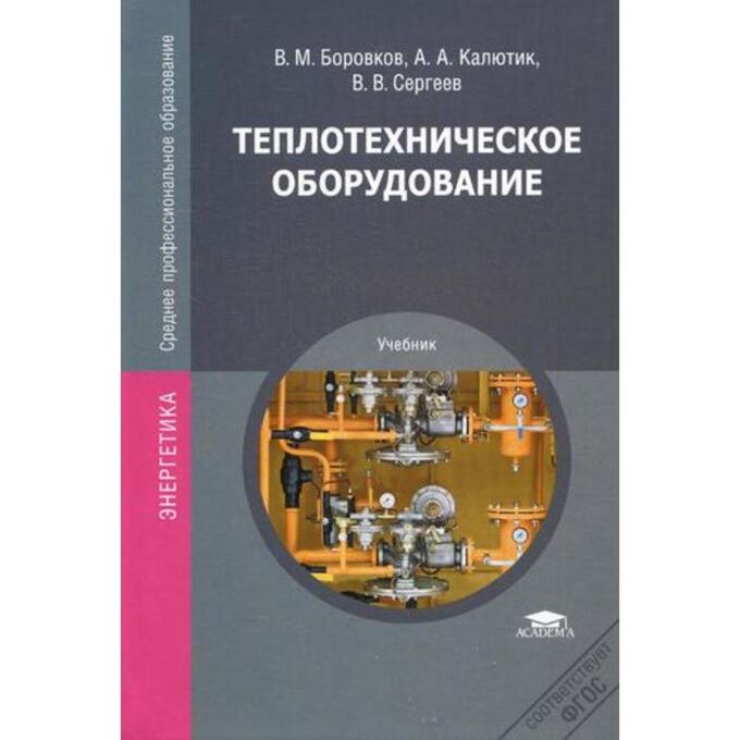 Теплотехническое оборудование: Учебник. 2-е издание, исправленное. Боровков В. М.