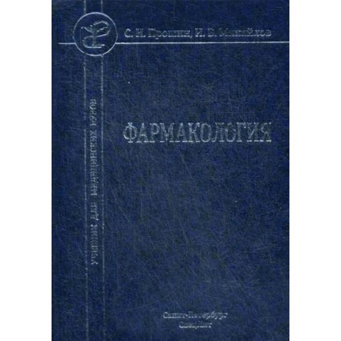 Фармакология: Учебник для медицинских вузов. Прошин С.Н., Михайлов И.Б.