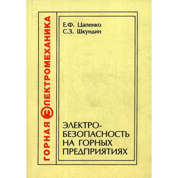 Электробезопасность на горных предприятиях. 2-е издание, стер. Цапенко Е. Ф., Шкундин С. З.