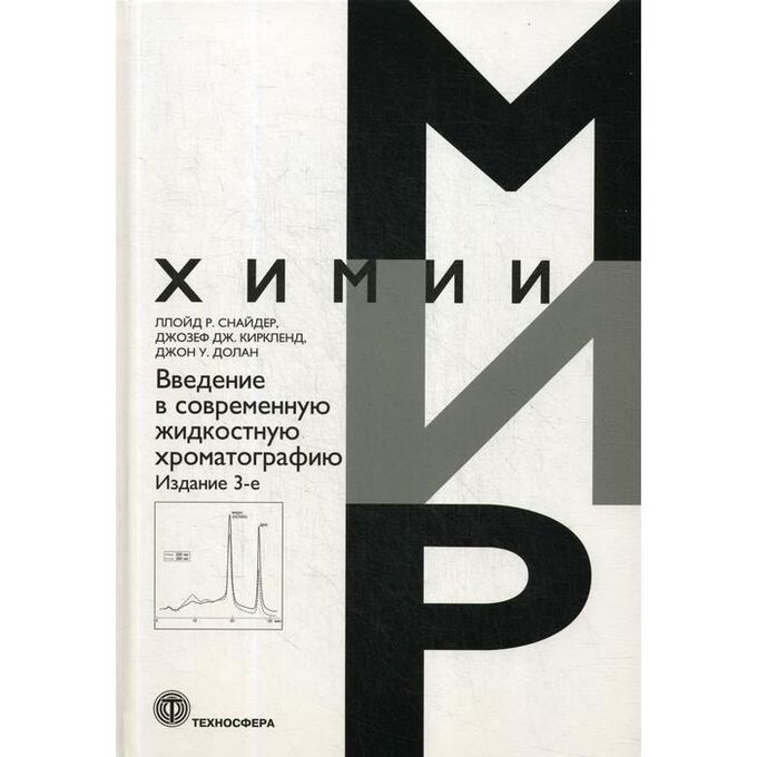 Введение в современную жидкостную хроматографию. 3-е изд. Снайдер Л.Р. и др.