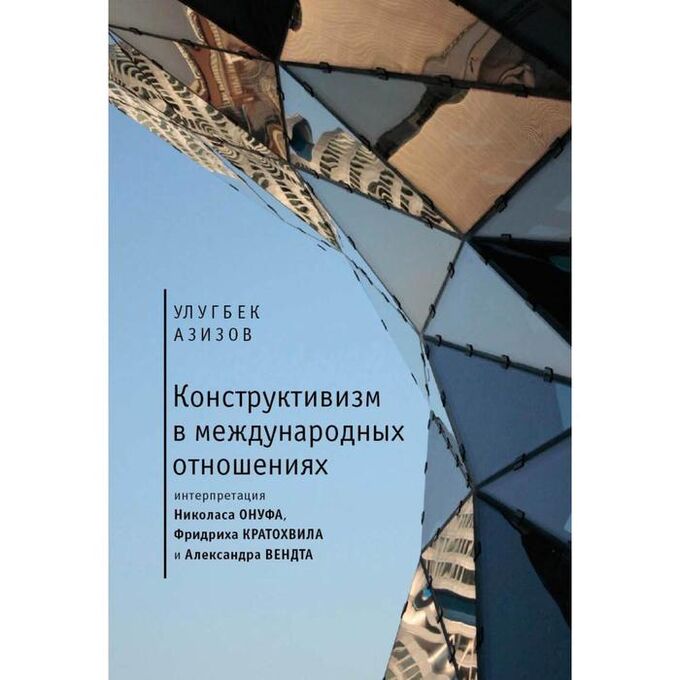 Конструктивизм в международных отношениях: интерпретация Н. Онуфа, Ф. Кратохвила и А. Азизов У.