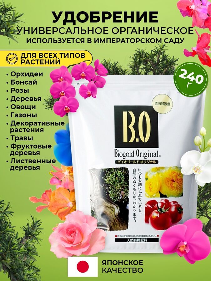 BIOGOLD органические удобрения для всех типов растений, бонсаи и орхидей,240 гр