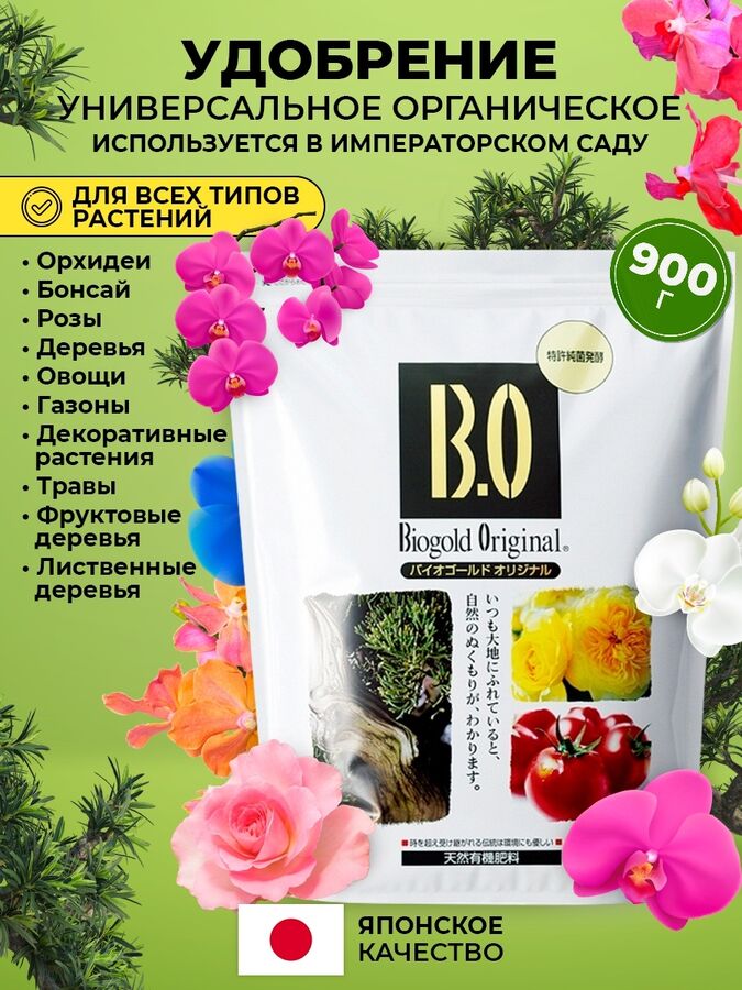 BIOGOLD органические удобрения для всех типов растений, бонсаи и орхидей,900 грр