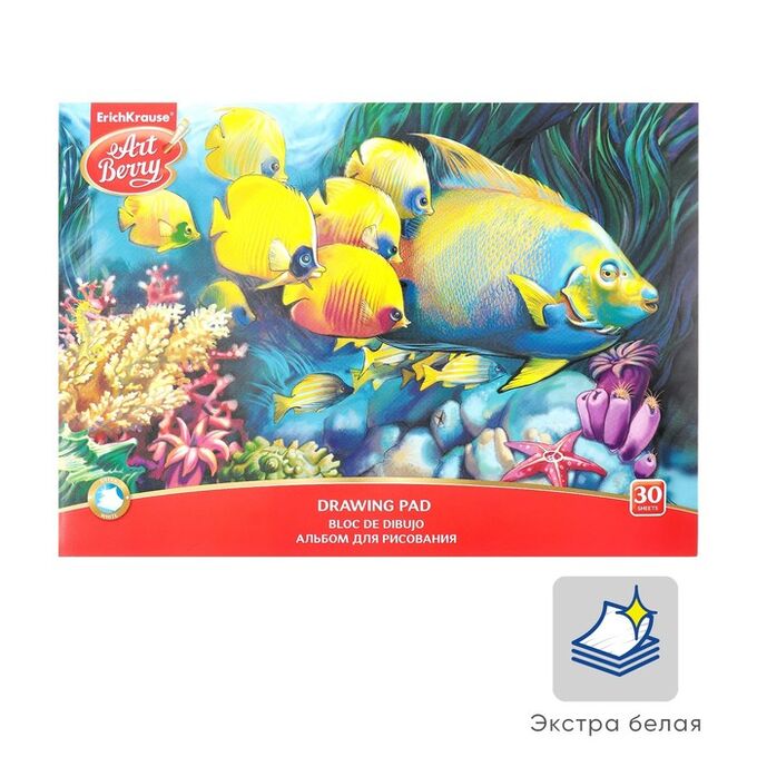 ERICH KRAUSE Альбом для рисования А4, 30 листов, на клею, ArtBerry «Подводный мир», обложка мелованный картон, блок 120 г/м2