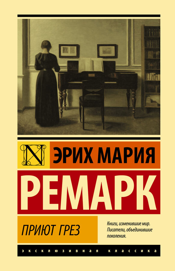 Ремарк Э.М. Приют Грез