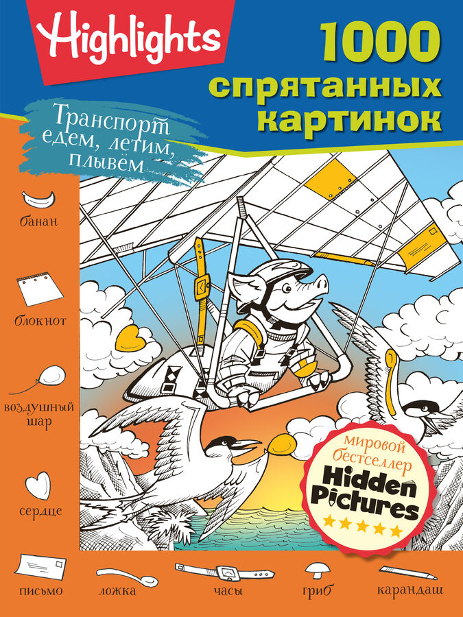 Издательство АСТ . Транспорт. Едем, летим, плывём