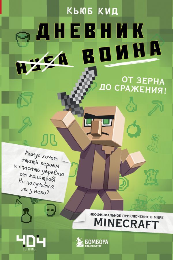 Эксмо Кид К. Дневник воина в Майнкрафте. От зерна до сражения! Книга 1