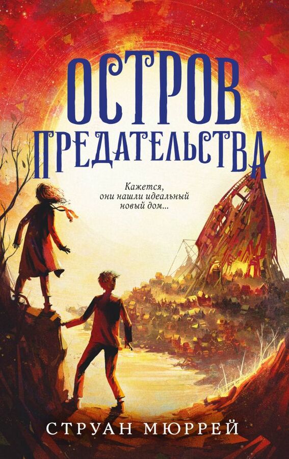 Эксмо Мюррей С. Остров предательства (#2)