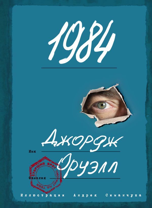 Оруэлл Д. 1984 (с ил.)