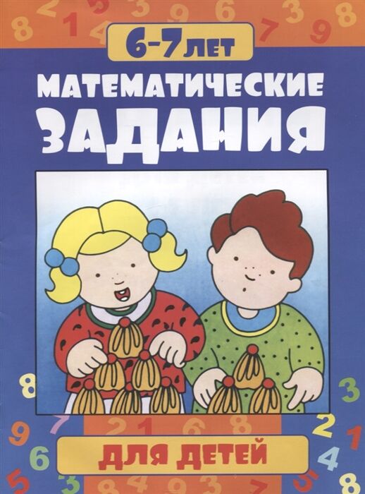 Улыбка Математические задания 6-7 лет