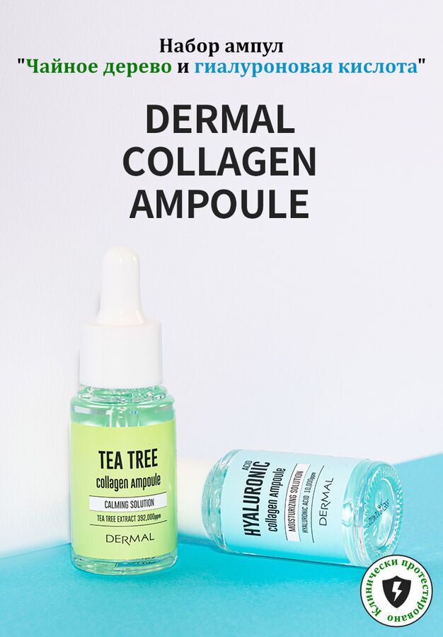 Набор ампул “Чайное дерево и Гиалуроновая кислота” DERMAL Tea Tree &amp; Hyaluronic Acid Collagen Ampoule Duo (17 мл х 2 шт)