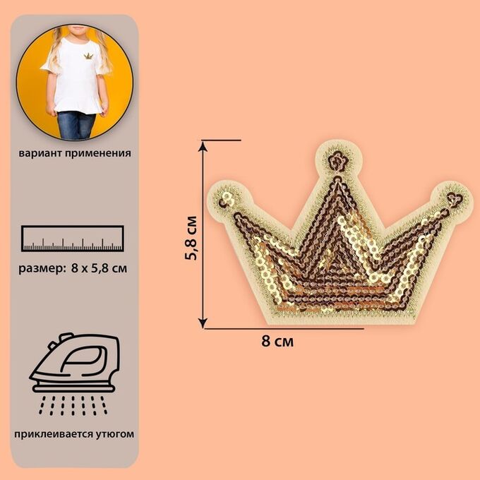 Арт Узор Термоаппликация «Корона», с пайетками, 8 x 5,8 см, цвет золотой
