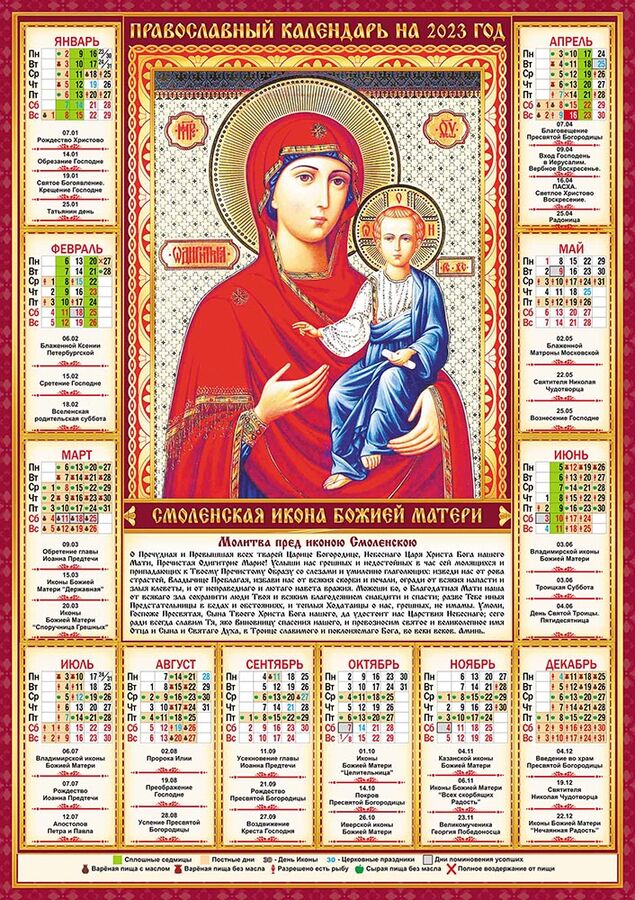 Православный календарь сегодня 2023 год. Православный календарь на 2023 год. Календари с иконами. Церковный календарь на 2023 год. Церковный календарь на 23 год.