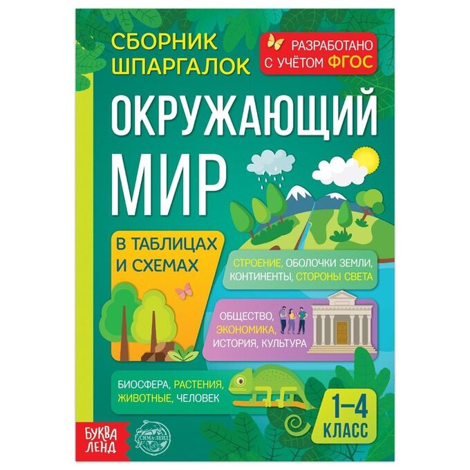 БУКВА-ЛЕНД Сборник шпаргалок для 1—4 классов «Окружающий мир», 60 стр.