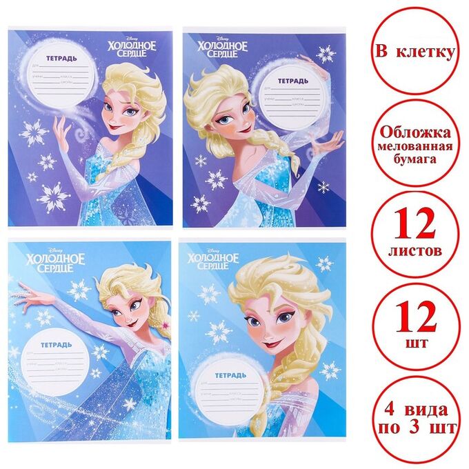 Disney Комплект тетрадей из 12 шт &quot;Холодное сердце&quot;, 12 листов, в клетку, обложка бумага мелован.