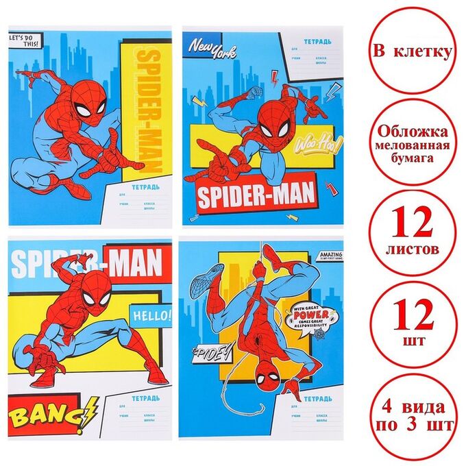 MARVEL Комплект тетрадей из 12 шт &quot;Человек-паук&quot;, 12 листов, в клетку, обложка бумага мелованная.