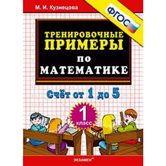 Тренировочные примеры по математике 1 Тренажер. ФГОС. Тренировочные примеры по математике. Счёт от 1 до 5 1 класс. Уче