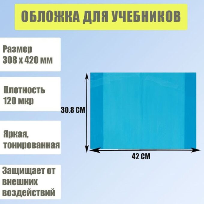 Calligrata Обложка для учебников, 308 х 420 мм, плотность 120 мкр, тонированная, синяя