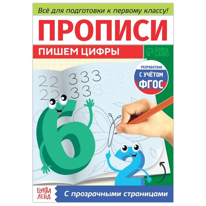БУКВА-ЛЕНД Прописи с прозрачными страницами «Пишем цифры»