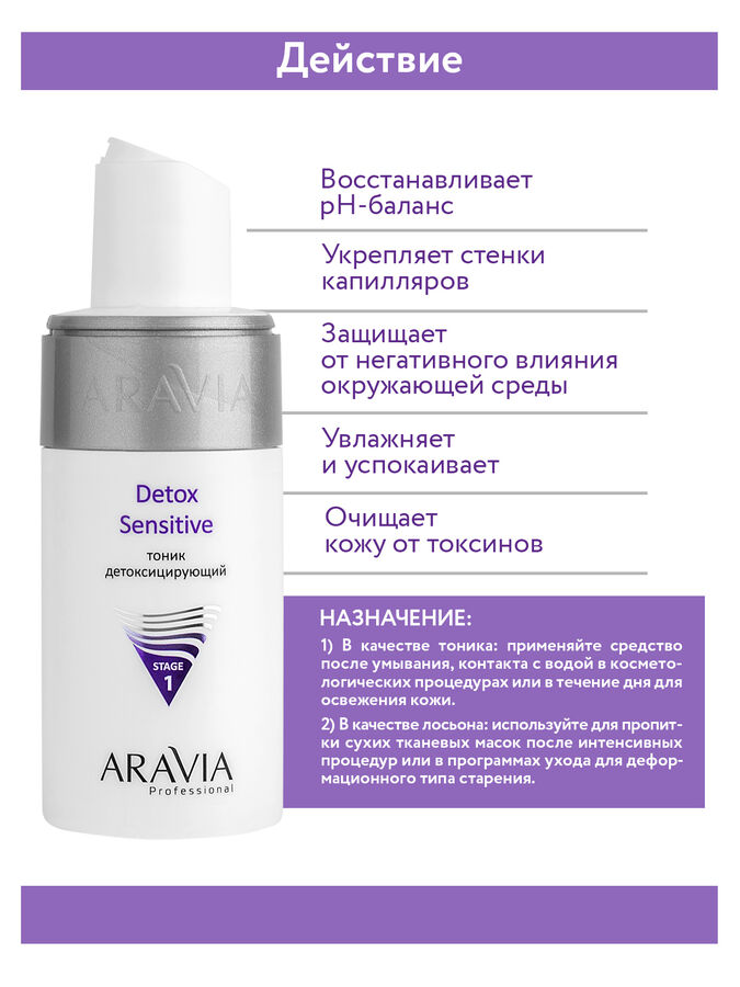 Aravia Laboratories &quot;ARAVIA Professional&quot; Тоник детоксицирующий Detox Sensitive, 150 мл./12  НОВИНКА