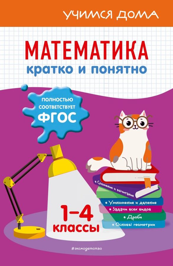 Эксмо Марченко И.С. Математика. Кратко и понятно. 1-4 классы
