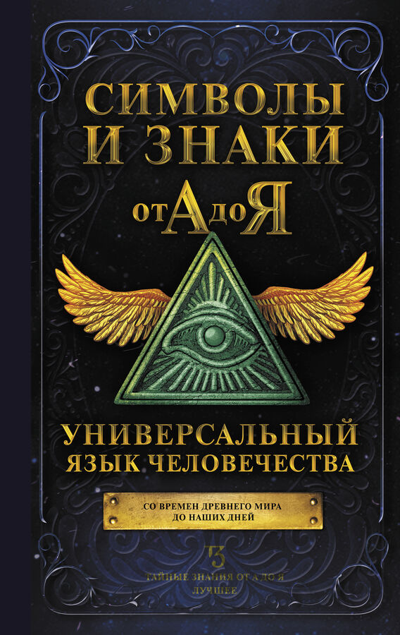 Издательство АСТ . Символы и знаки от А до Я. Универсальный язык человечества