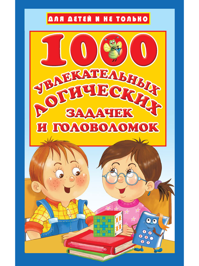 Дмитриева В.Г. 1000 увлекательных логических задачек и головоломок