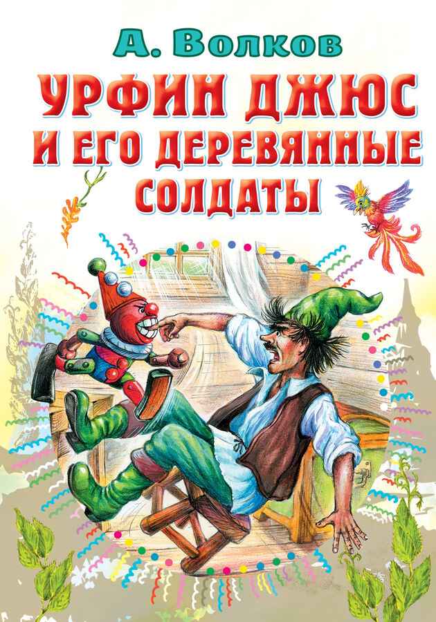 Издательство АСТ Волков А.М. Урфин Джюс и его деревянные солдаты