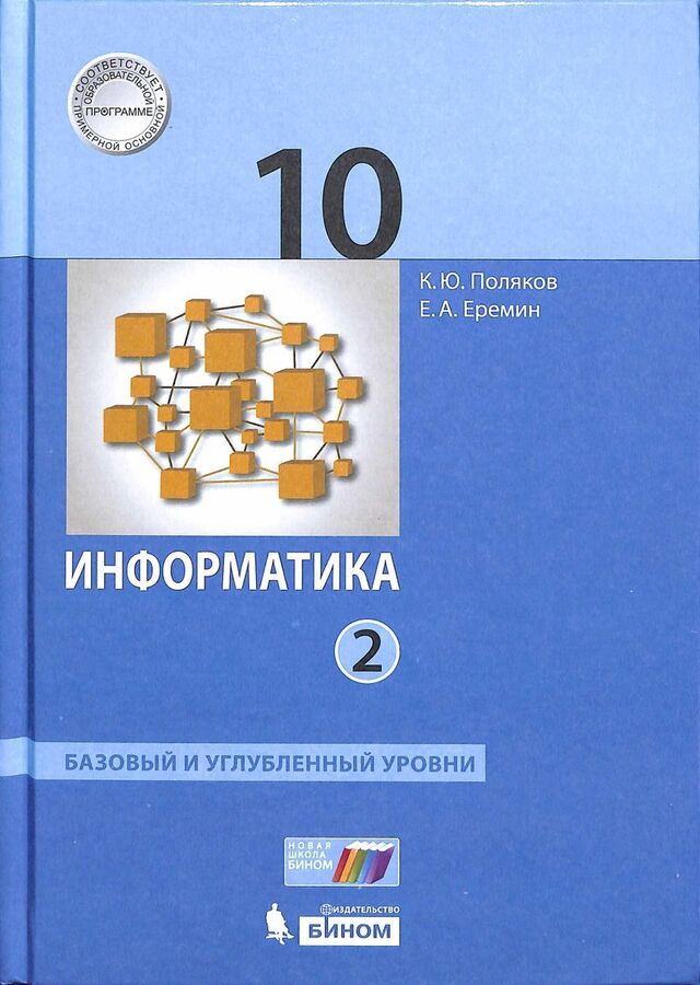 Поляков, Еремин: Информатика. 10 класс. Учебник. Базовый и углубленный уровни. В 2-х частях. ФП. 2021 год