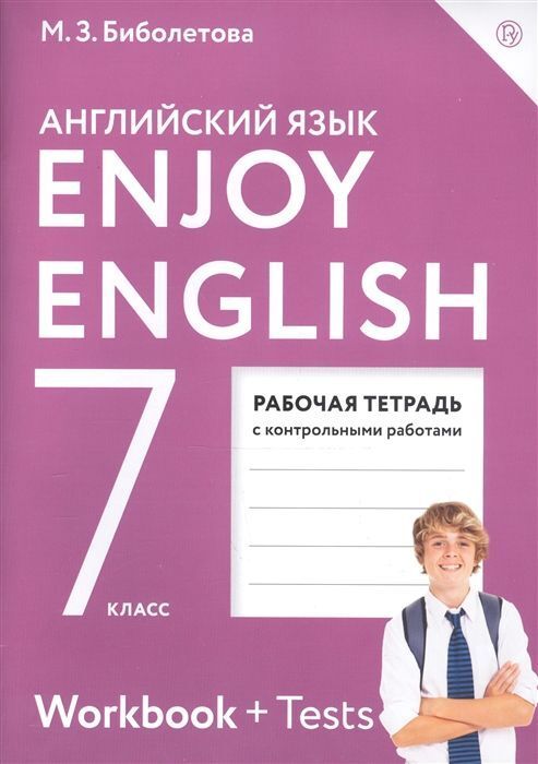 Биболетова, Бабушис: Английский язык. Enjoy English. 7 класс. Рабочая тетрадь. ФГОС. 2017 год